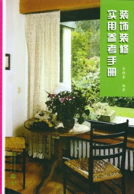 装饰装修实用参考手册