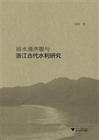 丽水通济堰与浙江古代