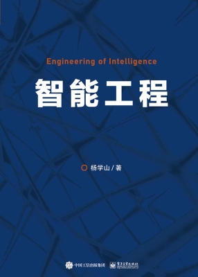 智能工程