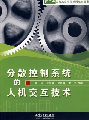 分散控制系统的人机交