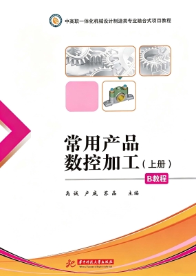常用产品数控加工（上册