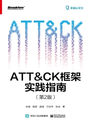 ATT＆CK框架实践指南