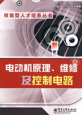 电动机原理、维修及控