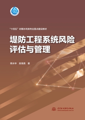 堤防工程系统风险评估