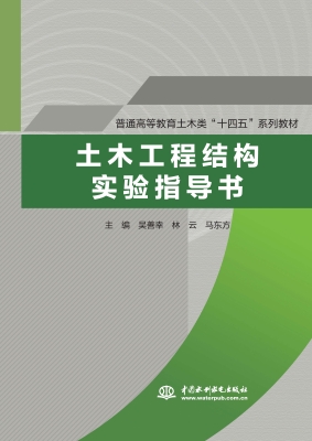土木工程结构实验指导