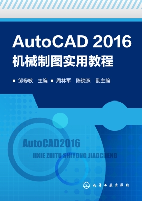 AutoCAD 2016机械制图