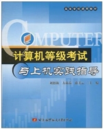 计算机等级考试与上机