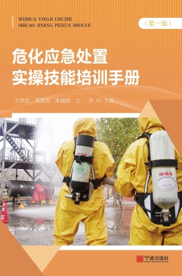 危化应急处置实操技能
