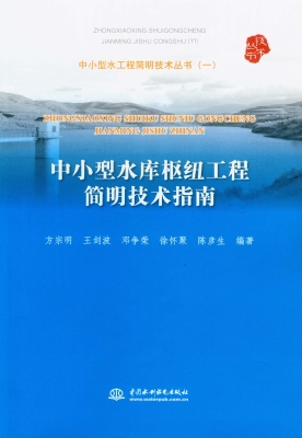 中小型水库枢纽工程简