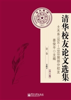清华校友论文选集——