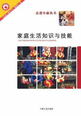 家庭生活知识与技能