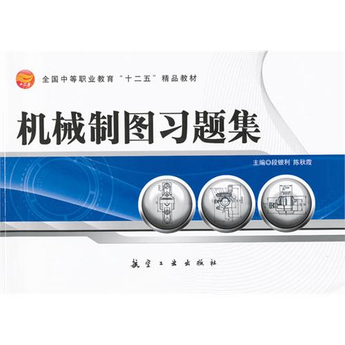机械制图习题集