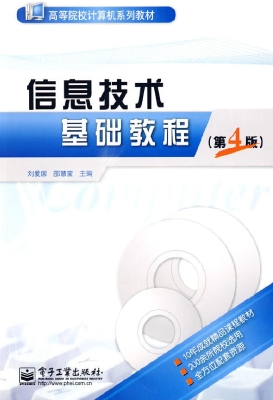 信息技术基础教程