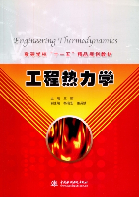 工程热力学