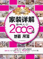 家装详解参考大全2000
