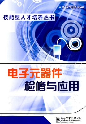 电子元器件检修与应用