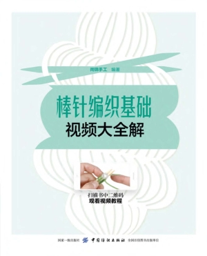 棒针编织基础视频大全
