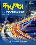重构网络——SDN架构