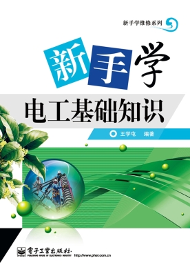 新手学电工基础知识