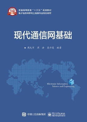 现代通信网基础
