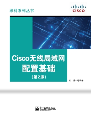 Cisco无线局域网配置