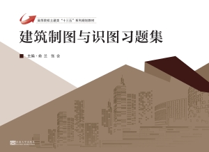 建筑制图与识图习题集