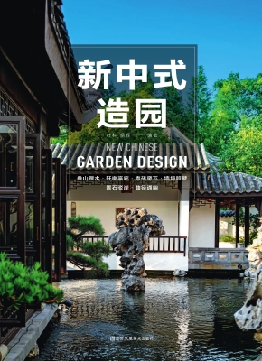 新中式造园