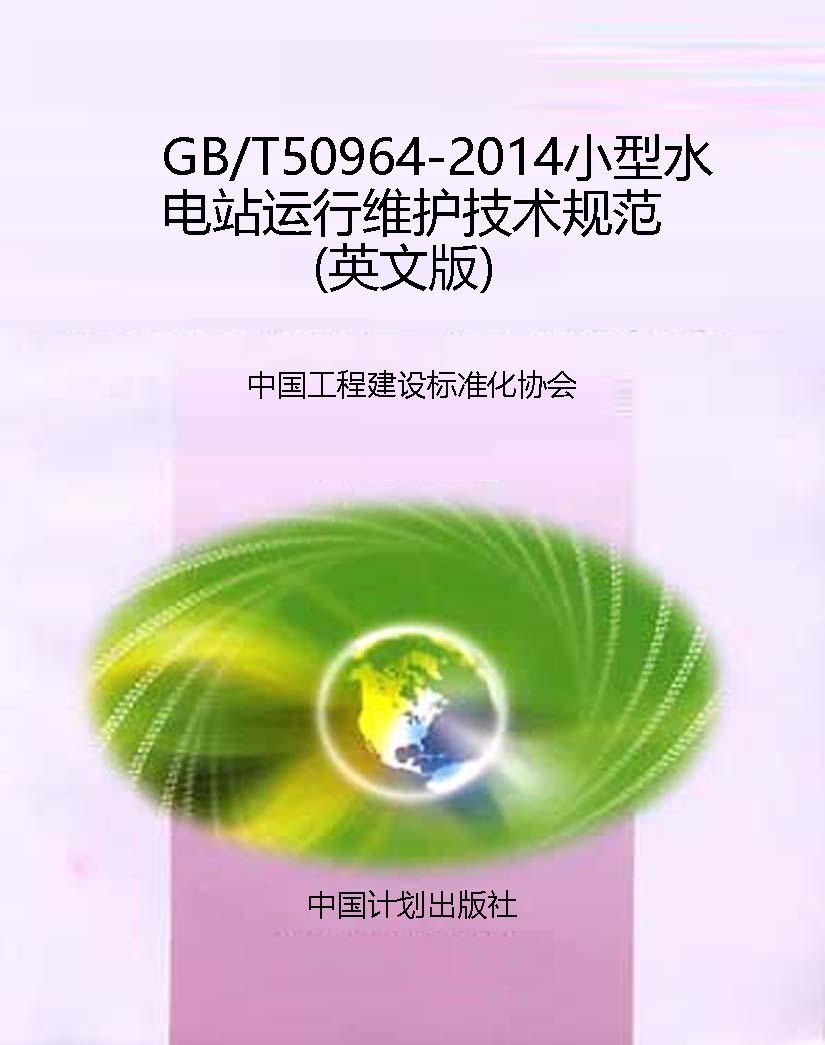 GB/T50964-2014小型水