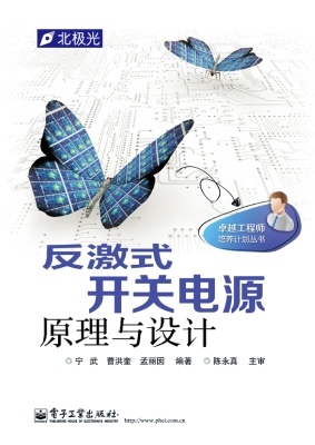 反激式开关电源原理与