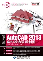 中文版AutoCAD 2013室