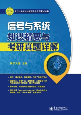 信号与系统知识精要与