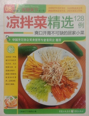 凉拌菜精选128例