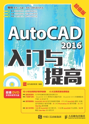 AutoCAD 2016入门与提