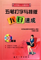 五笔打字与排版九日速