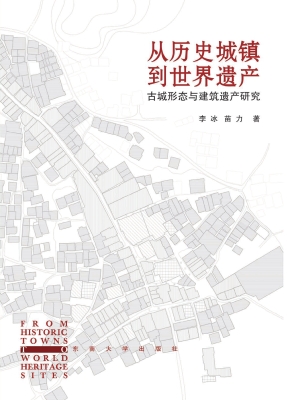 从历史城镇到世界遗产