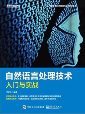 自然语言处理技术入门