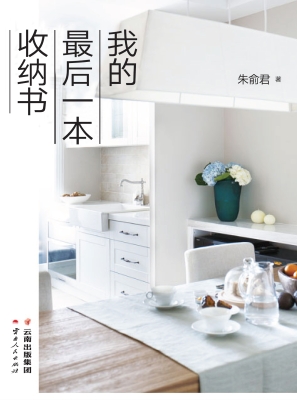 我的最后一本收纳书