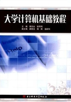 大学计算机基础教程