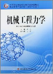 机械工程力学
