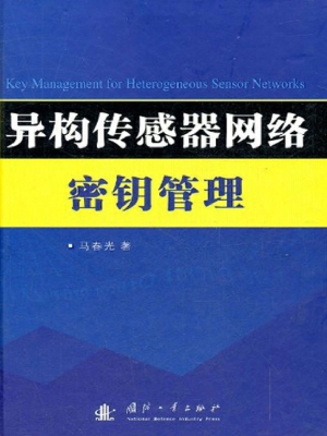异构传感器网络密钥管