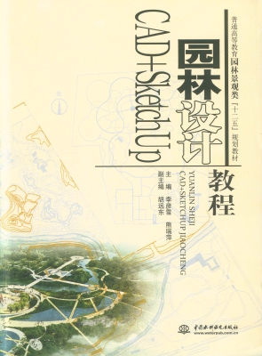 园林设计CAD+SketchUp