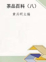 茶品百科（八）