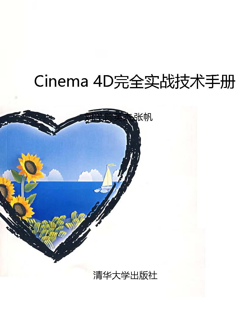 Cinema 4D完全实战技