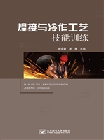焊接与冷作工艺技能训