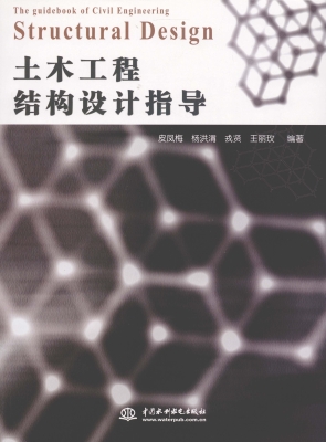 土木工程结构设计指导