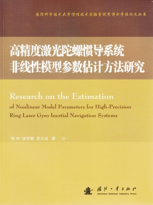 高精度激光陀螺惯导系