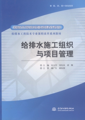 给排水施工组织与项目
