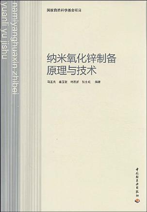纳米氧化锌制备原理与