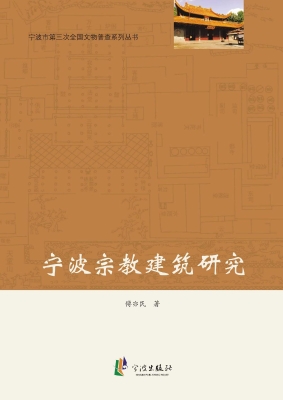 宁波宗教建筑研究