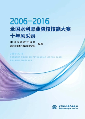 2006-2016全国水利职